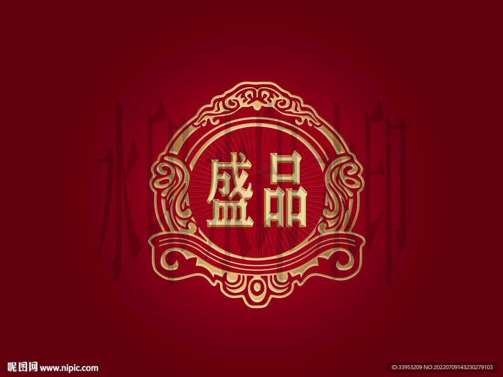 盛品