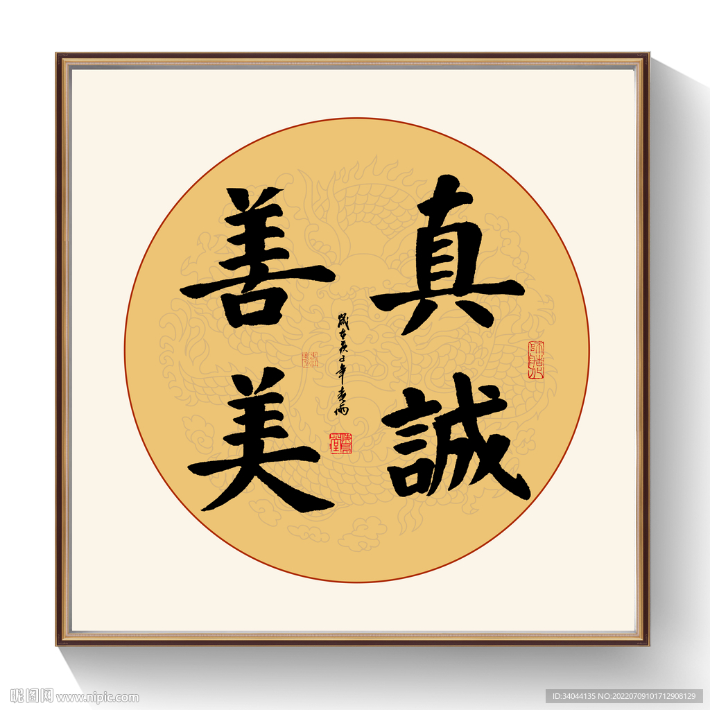 书法真诚美善