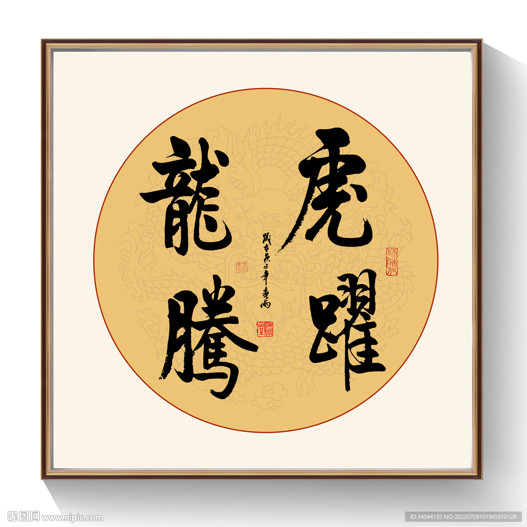 书法虎耀龙腾