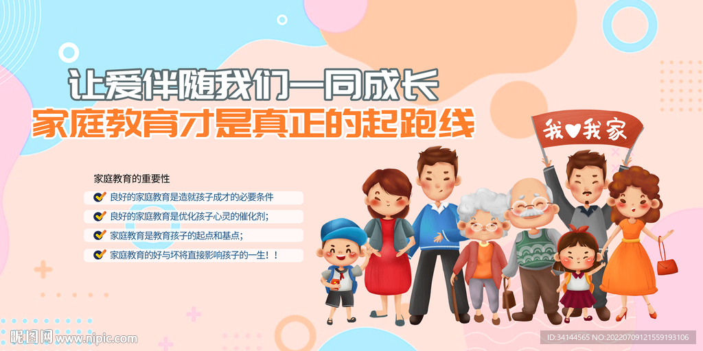 家庭文明新风尚家教海报