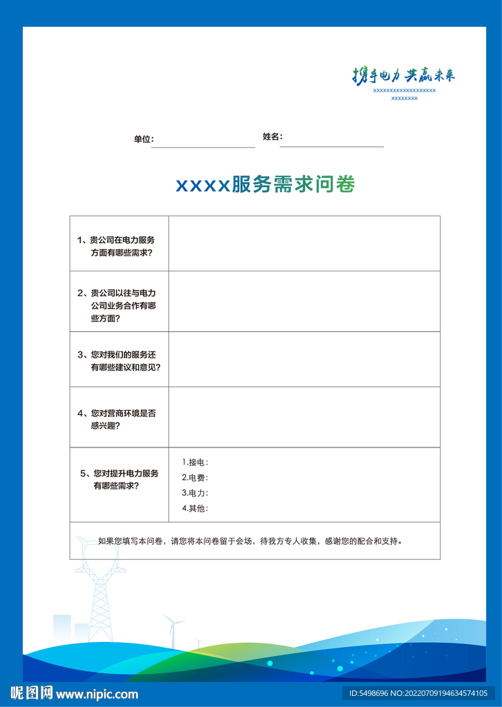 调查问卷