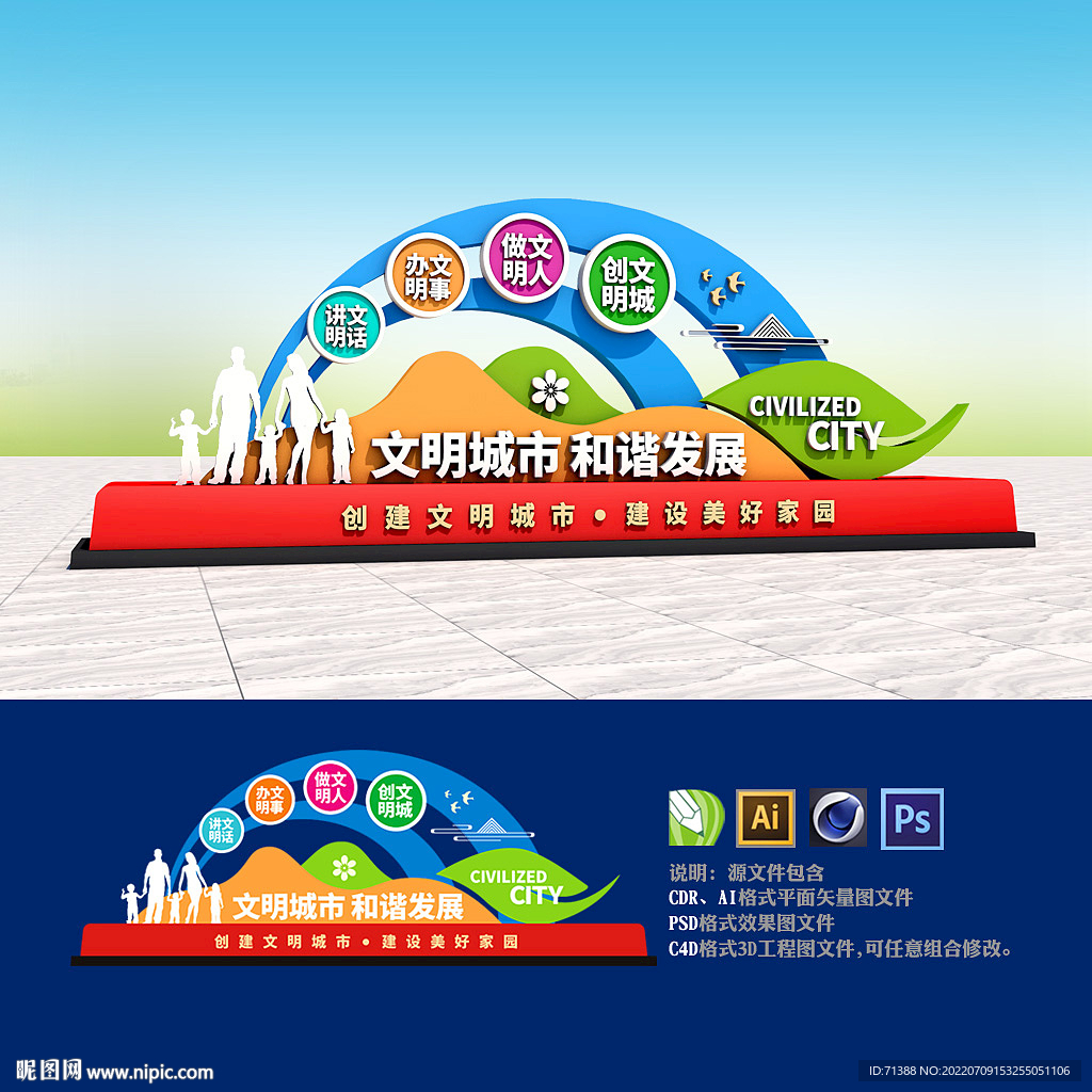 创建文明城市雕塑