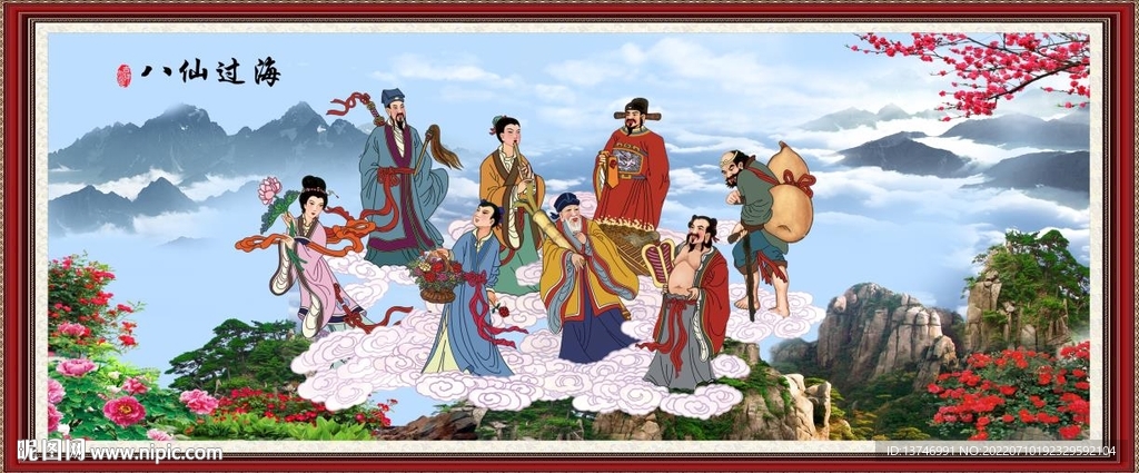 八仙过海