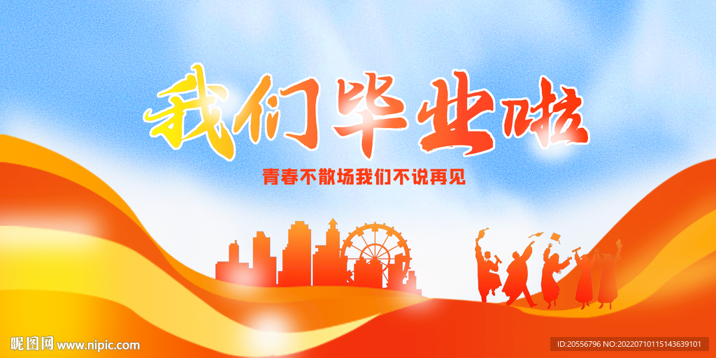 我们毕业了