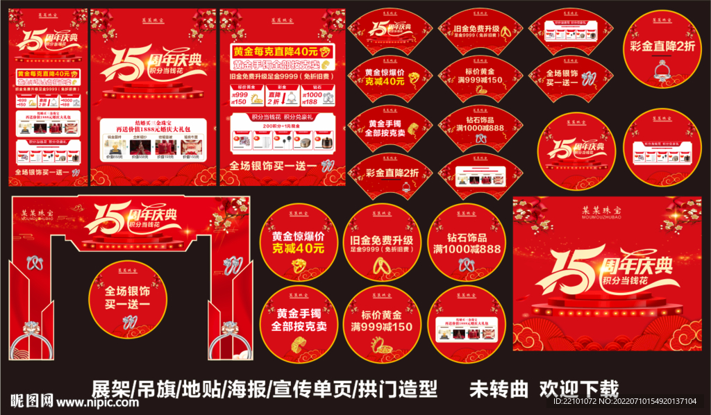 珠宝周年庆