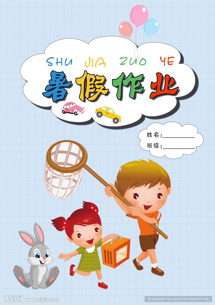 暑假作业封面