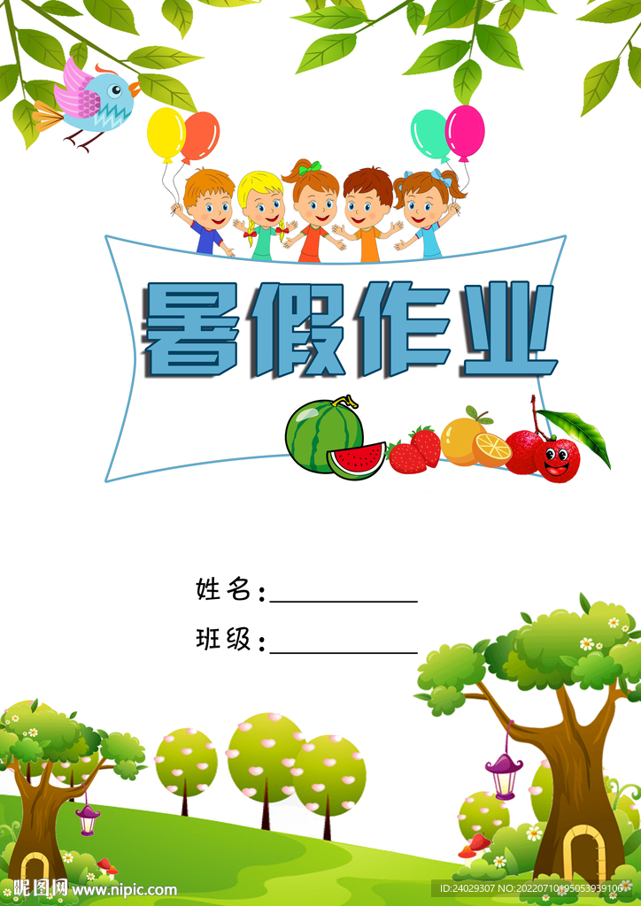 暑假作业封面