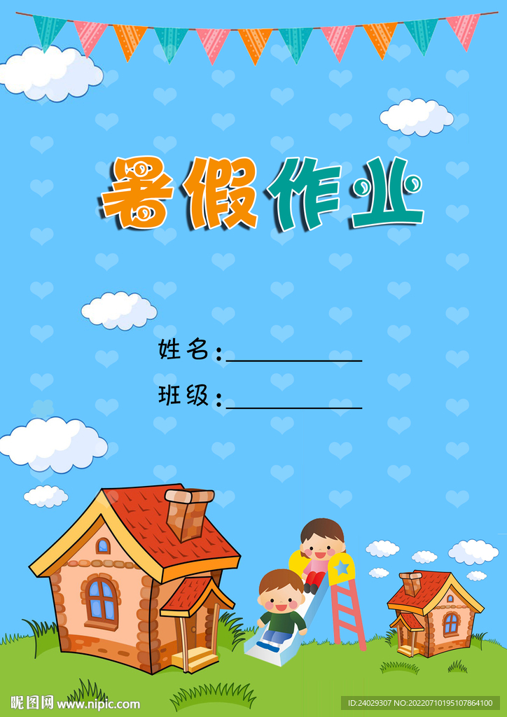 暑假作业封面