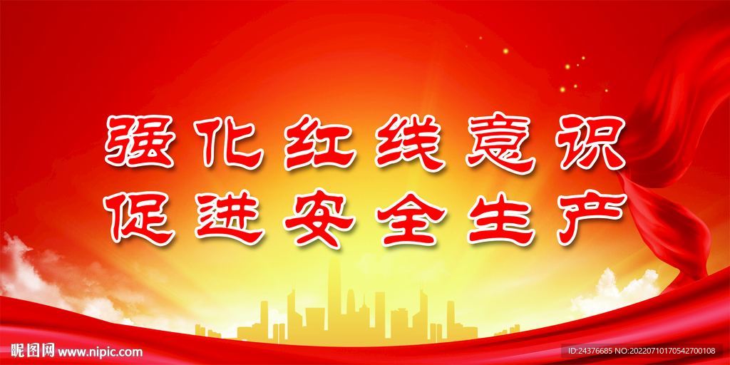 安全生产
