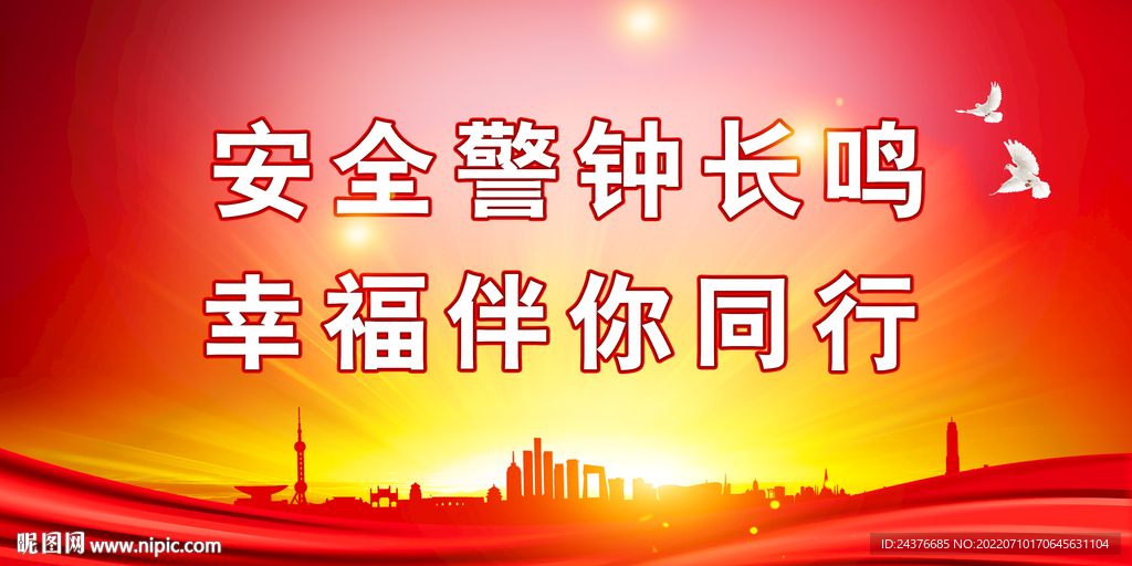 安全生产 