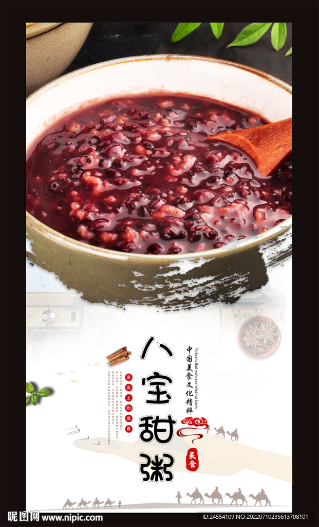 八宝甜粥