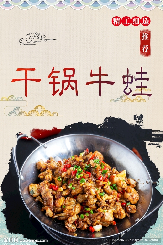 干锅牛蛙