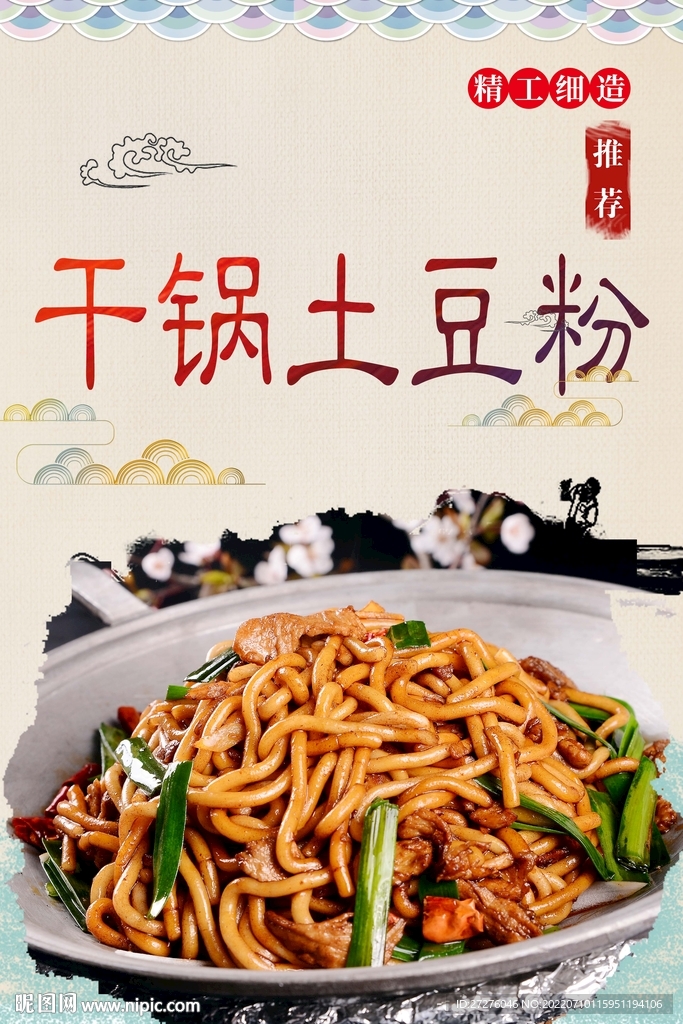 干锅臊子土豆粉