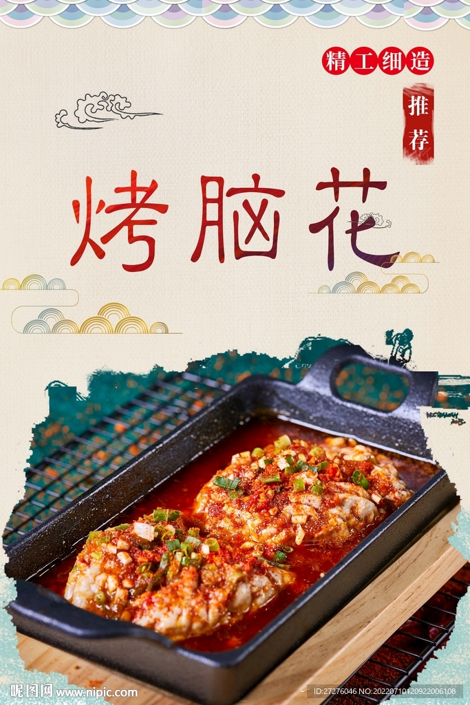 烤脑花