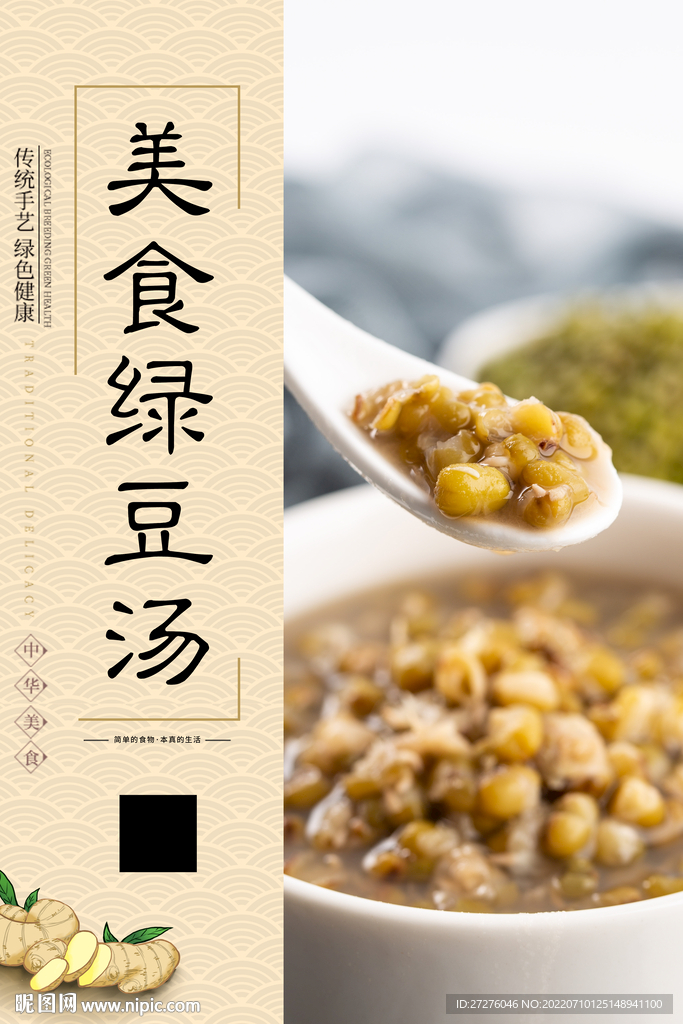 美食绿豆汤