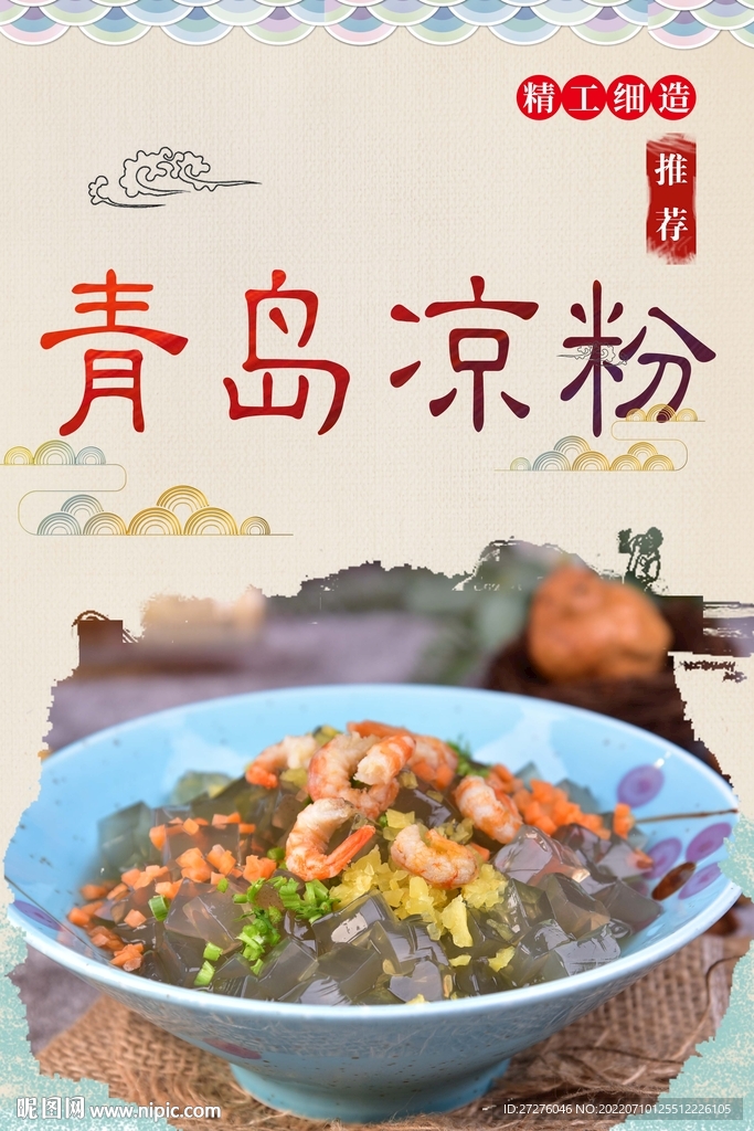 青岛凉粉