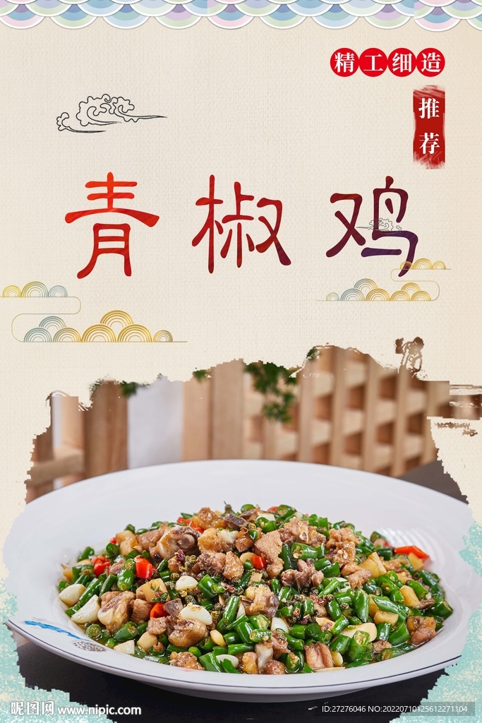 青椒鸡