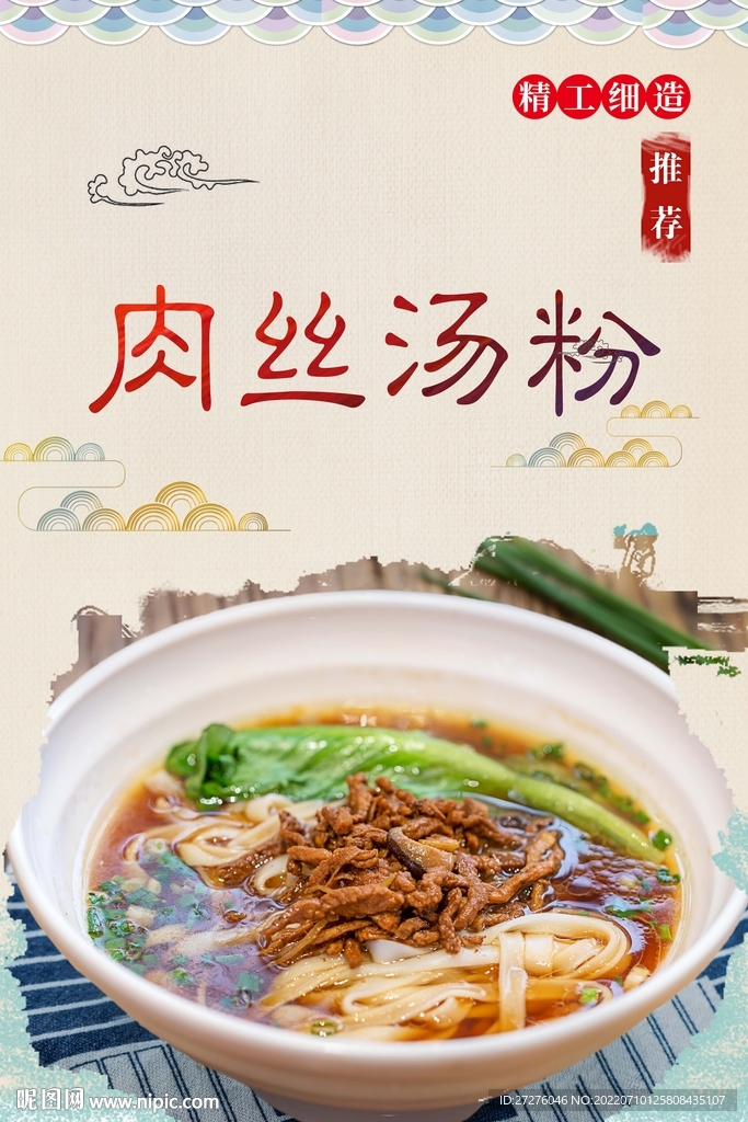 肉丝汤粉