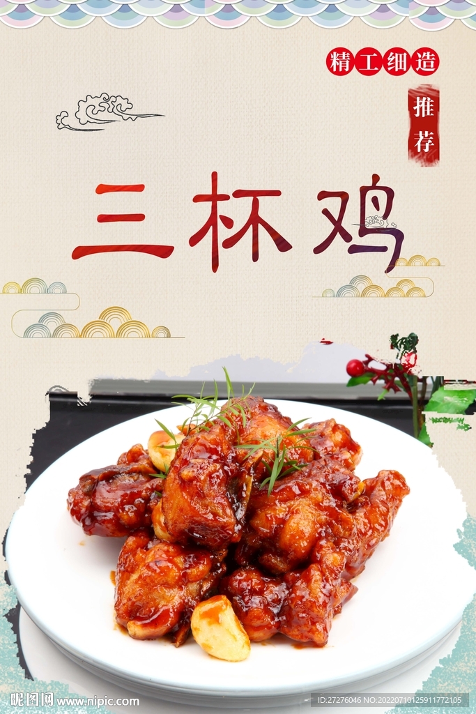 三杯鸡