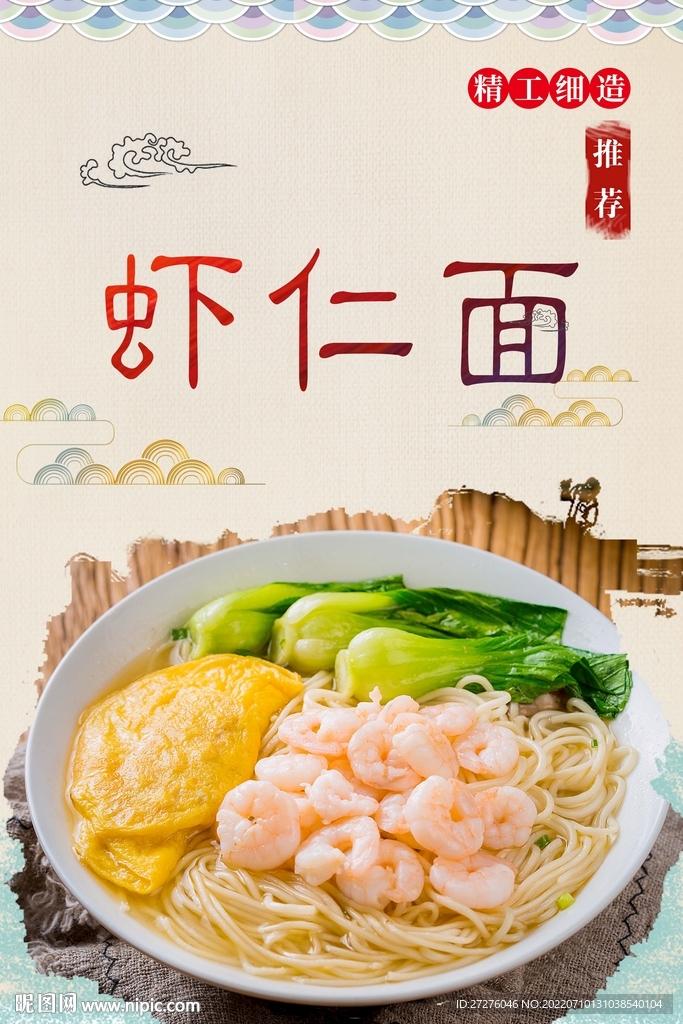 虾仁面