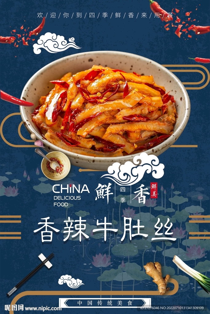 香辣牛肚丝
