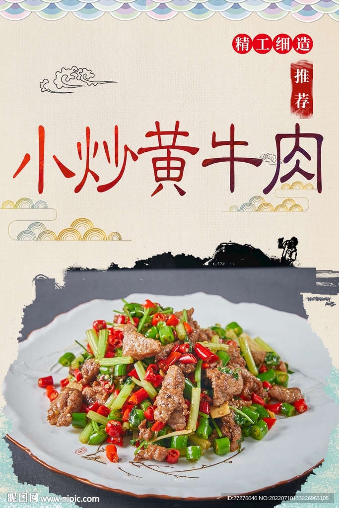 小炒黄牛肉
