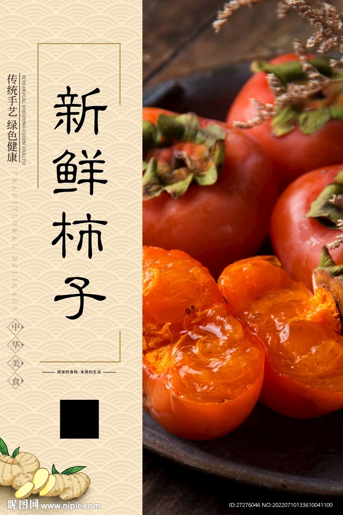 新鲜柿子