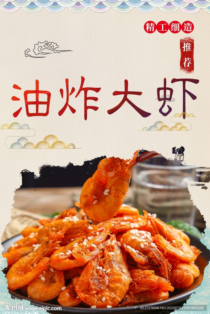 油炸大虾