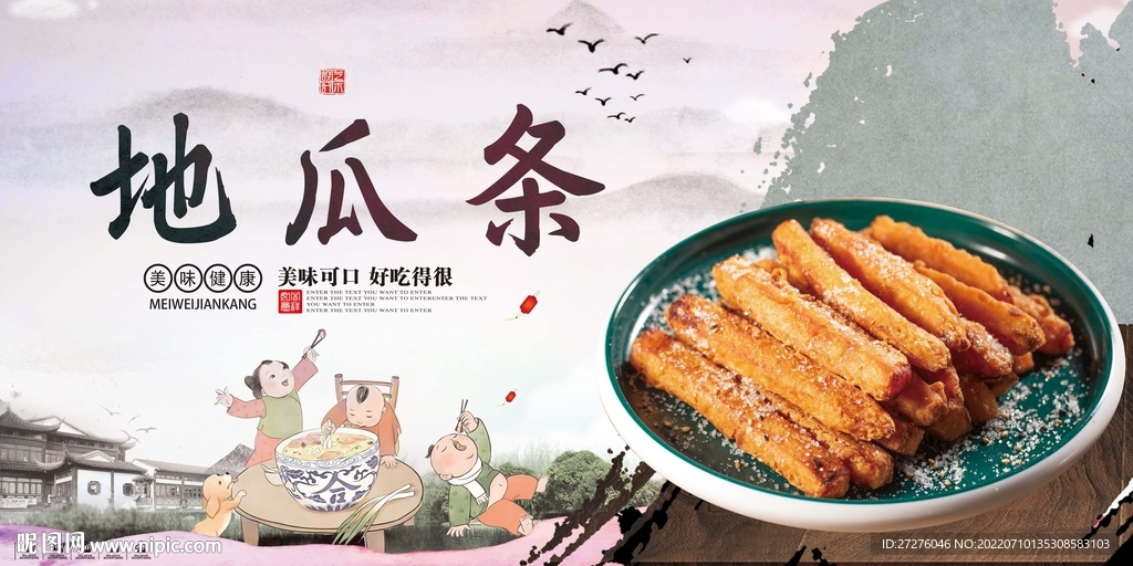 地瓜条