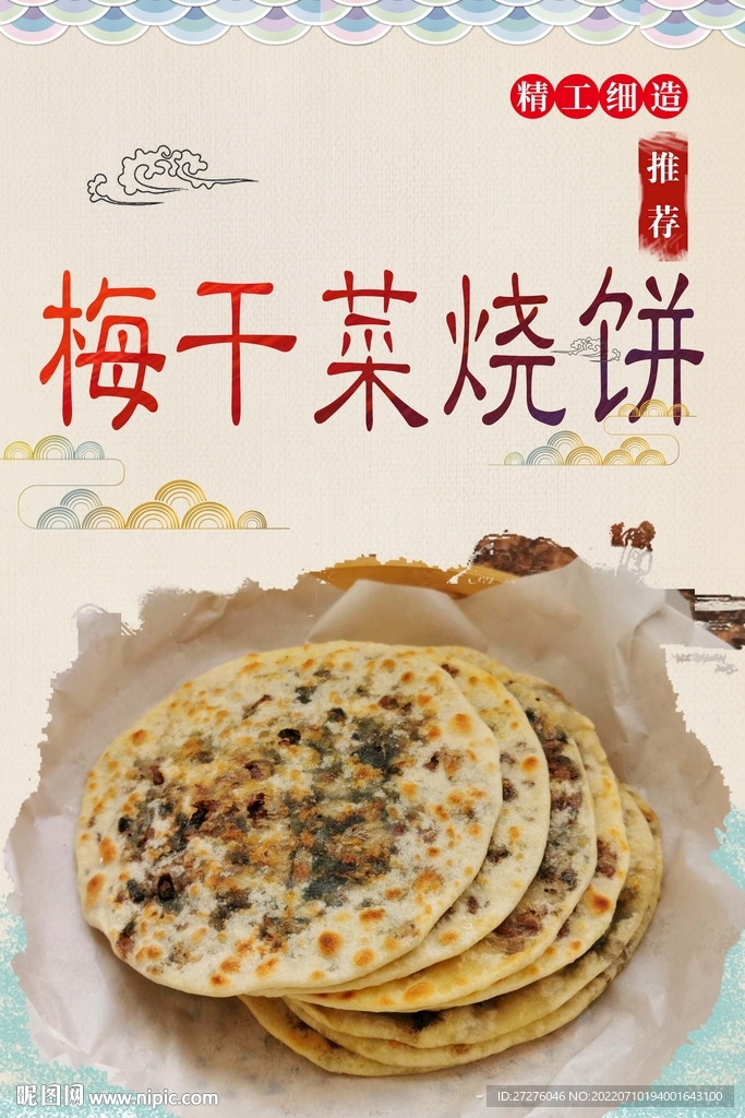 梅干菜烧饼