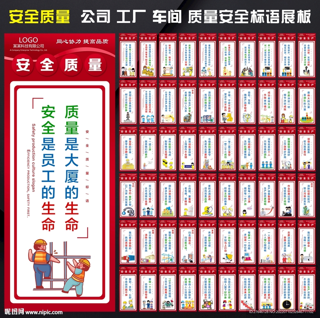 安全质量标语展板