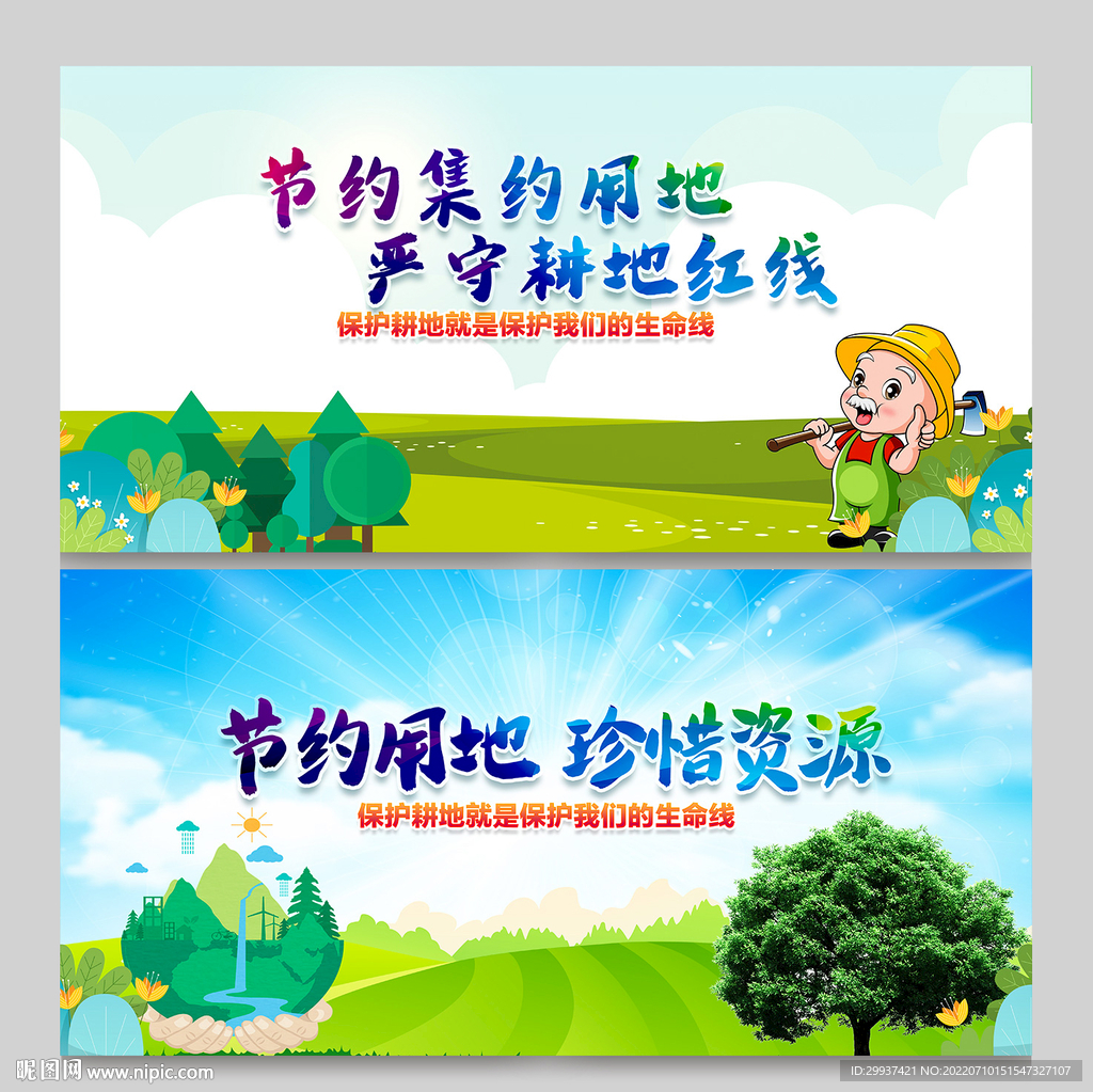 保护土地