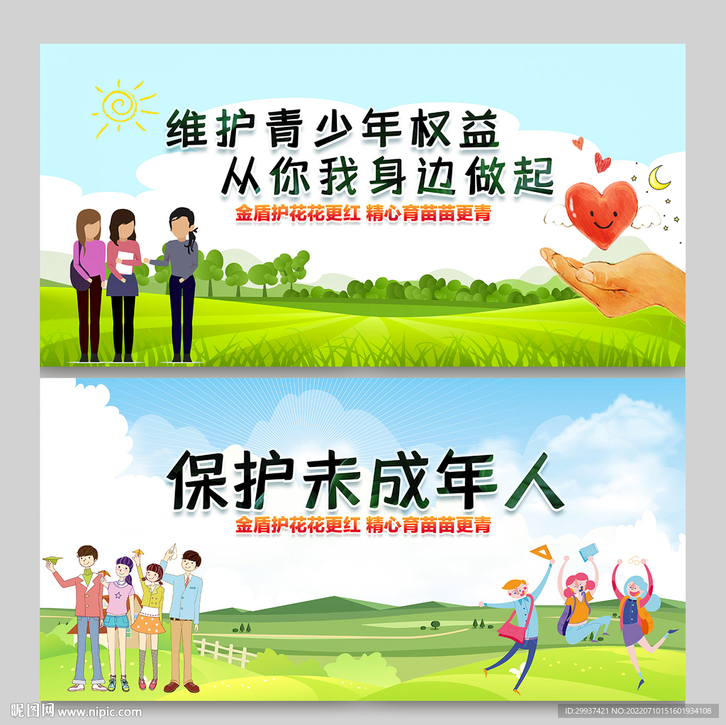 保护未成年人