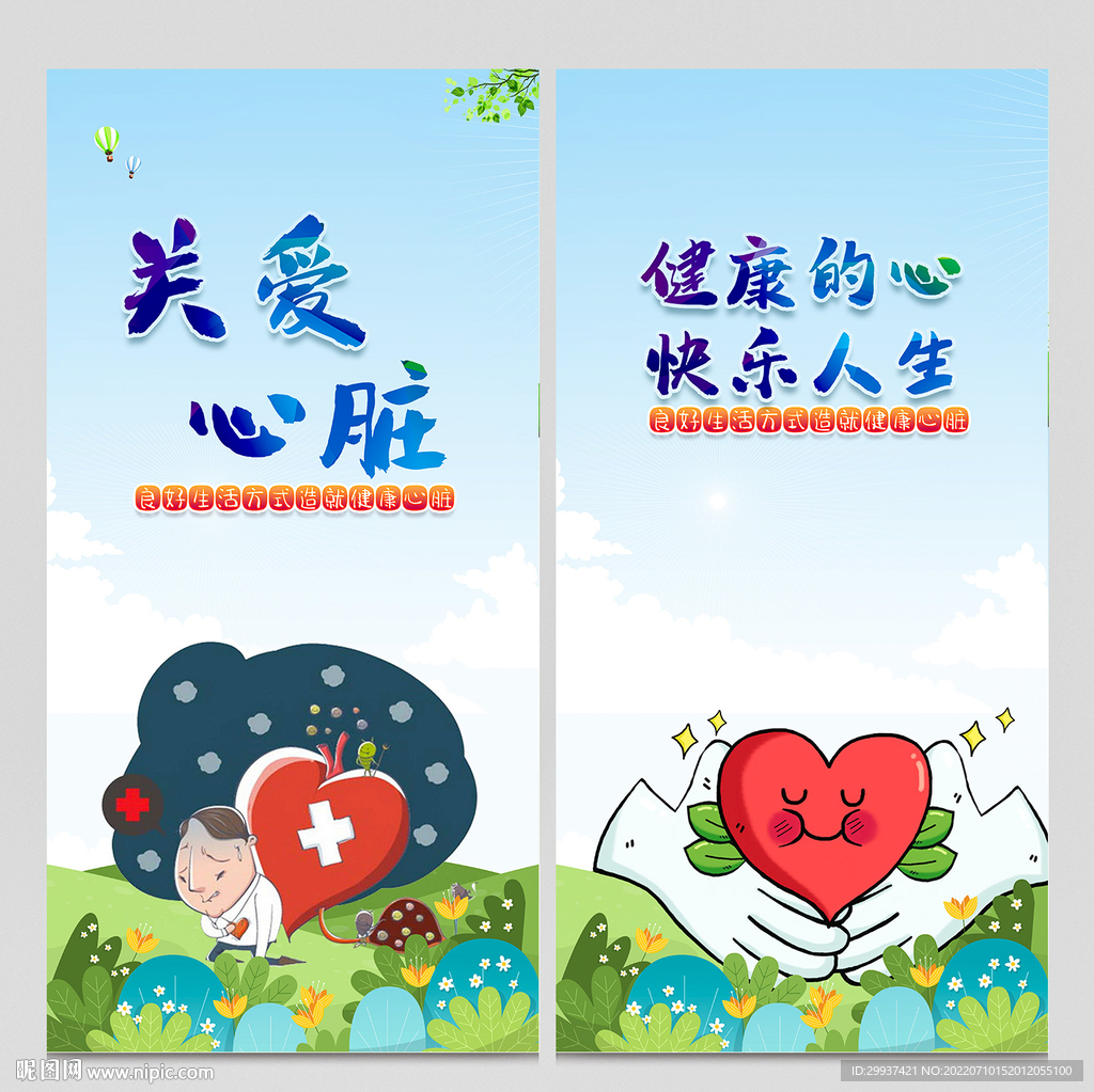 心脏病日