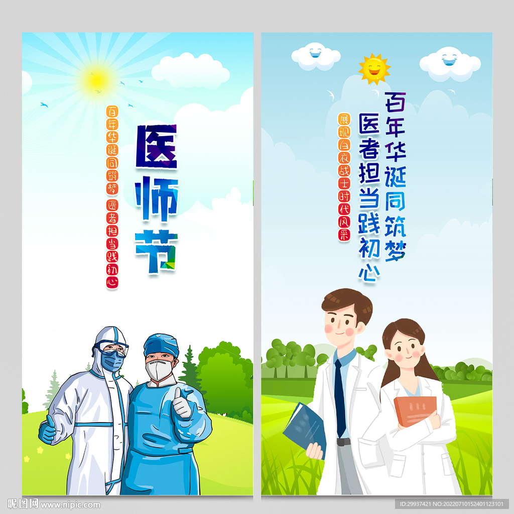 医师节