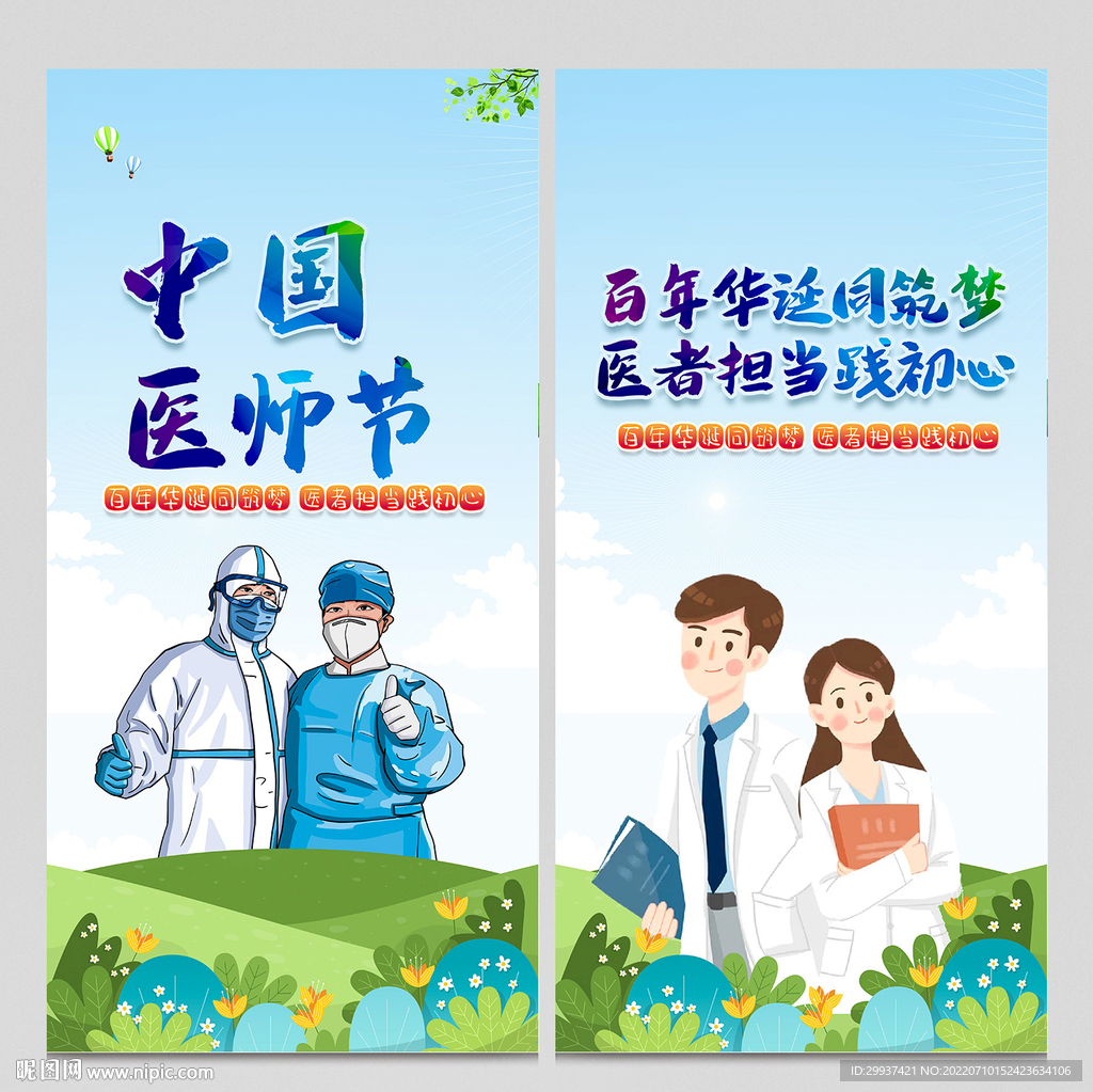 医师节