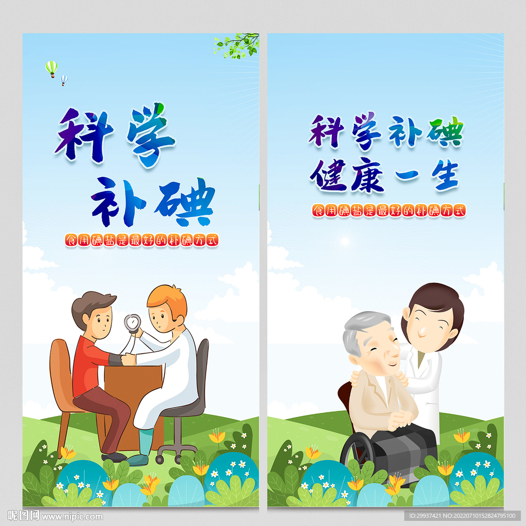 预防碘缺乏病