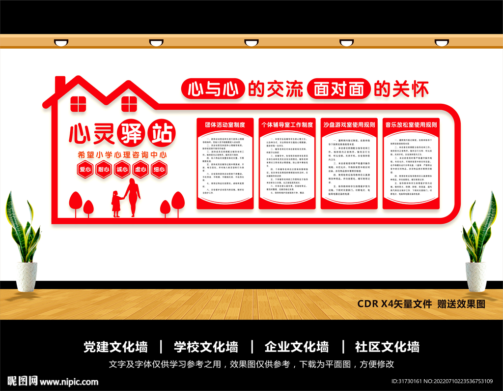 心灵驿站文化墙