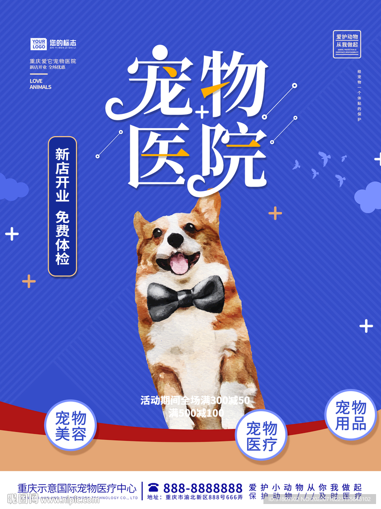 重庆宠物医院开业海报