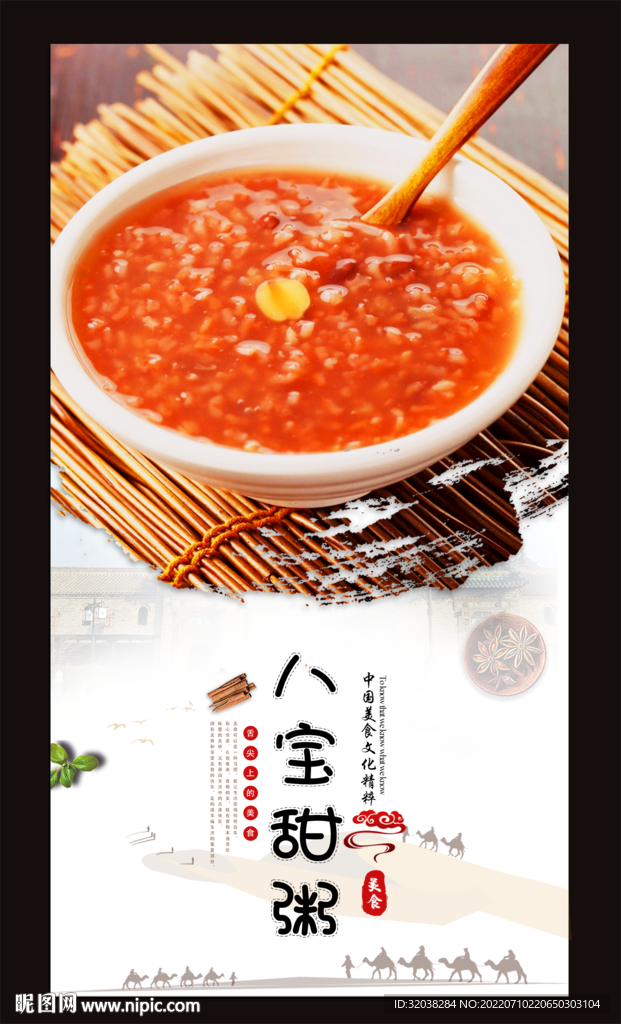 八宝甜粥