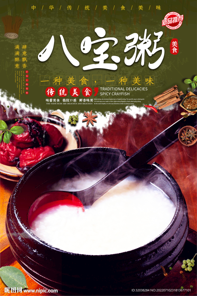 八宝粥