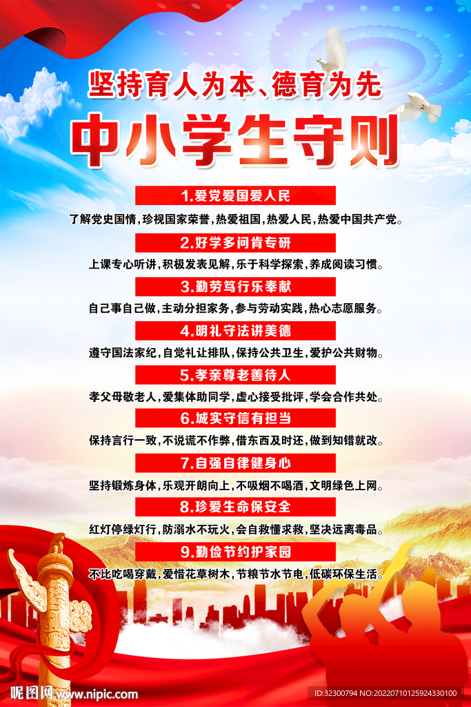 中小学生守则海报