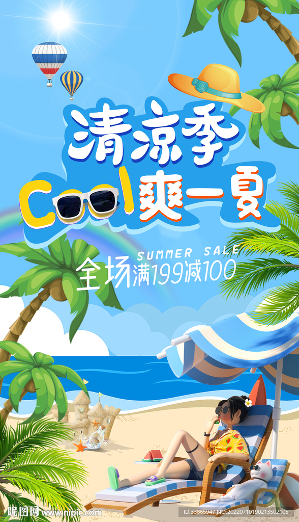 清凉夏季海报