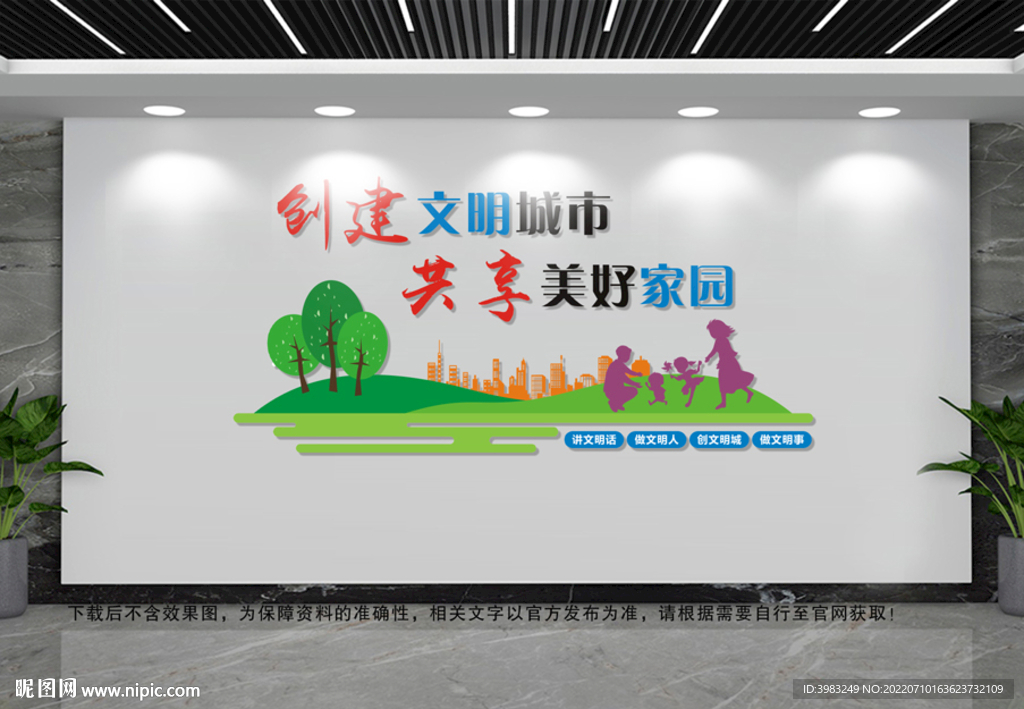 创建文明城市文化墙