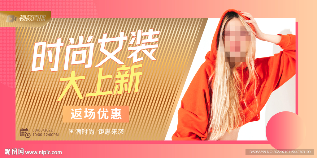 女装上新 时尚主播 线上直播