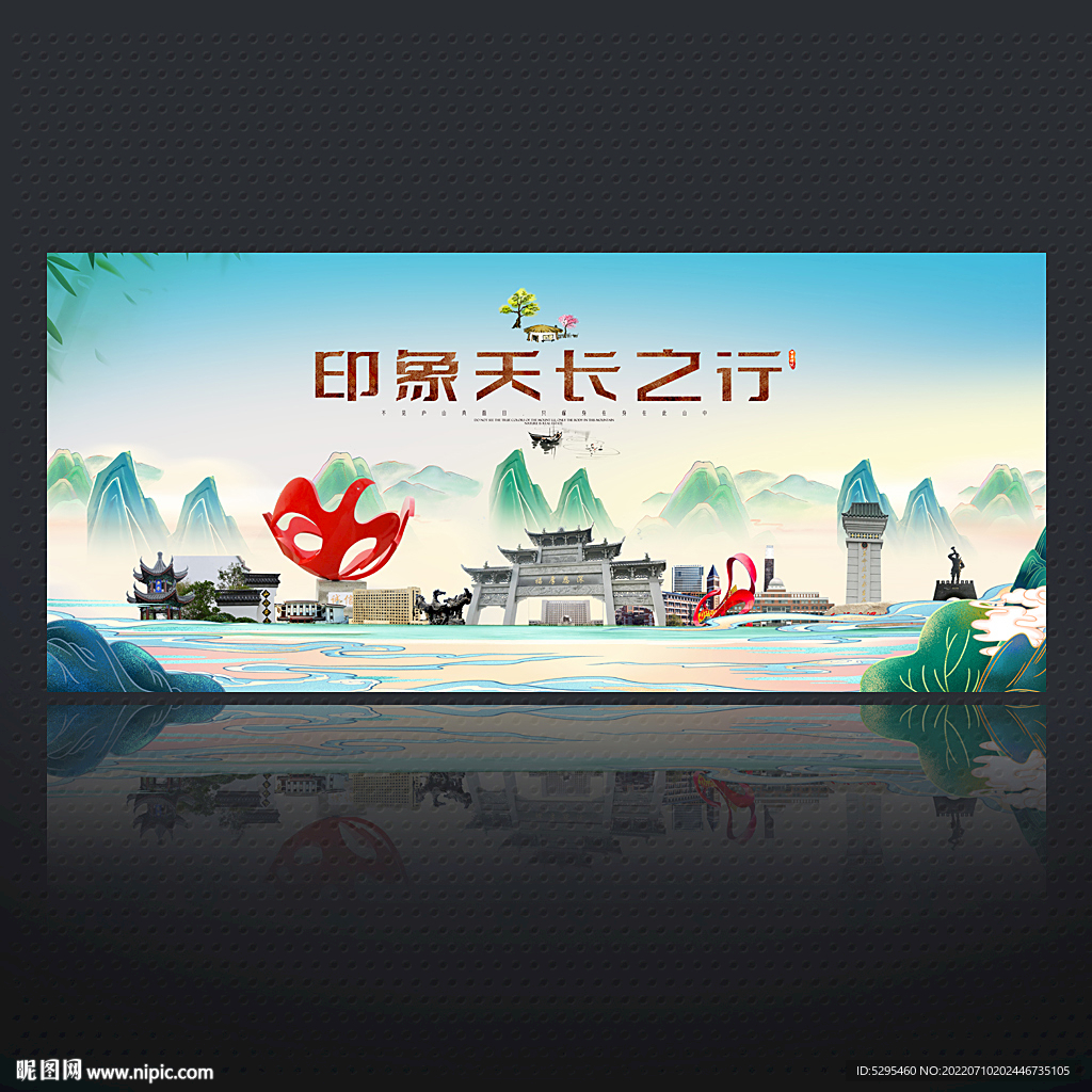 天长旅游海报