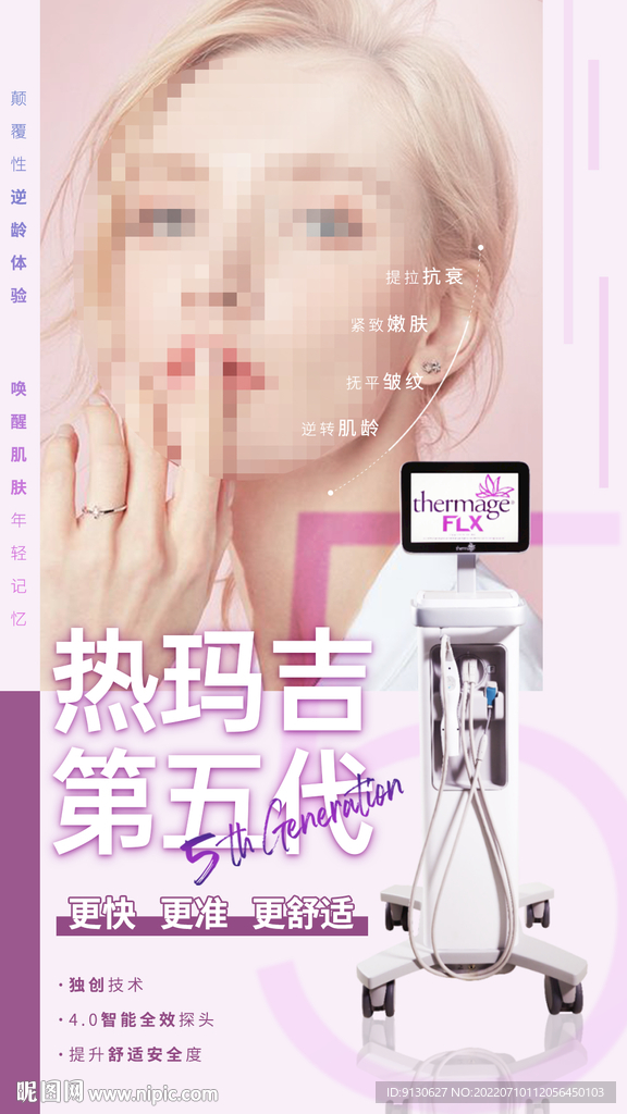 热玛吉第五代宣传 海报