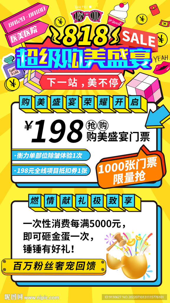 818电商大促海报