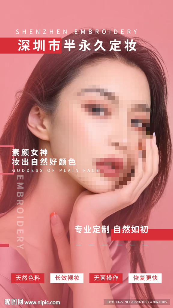 半永久纹绣平面设计海报