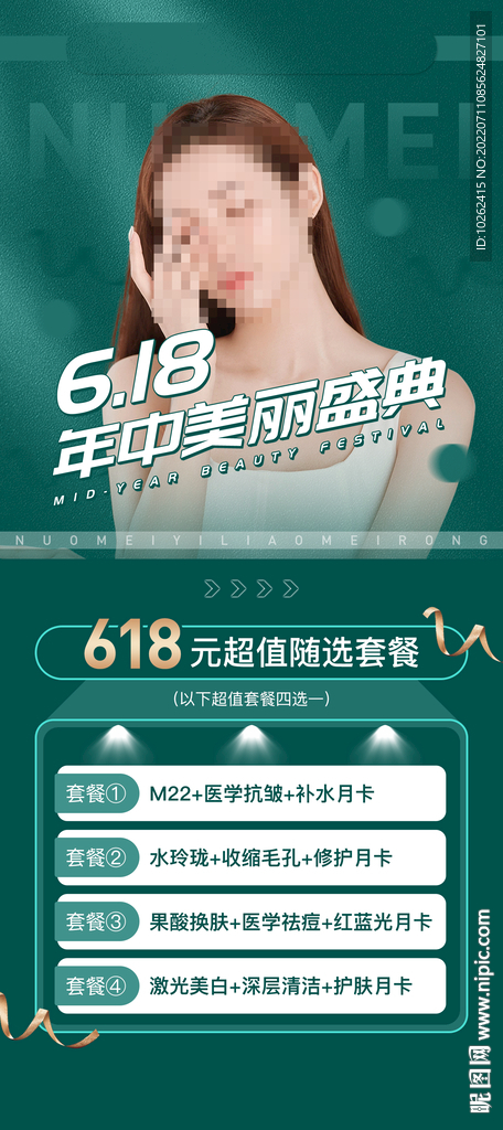 整形医美美容海报